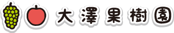 大澤果樹園ロゴ
